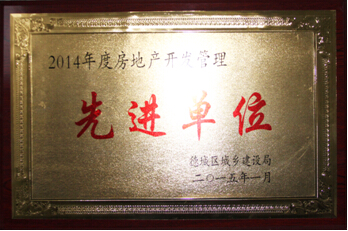 開發公司獲評德城區2014年度房地產開發管理先進單位