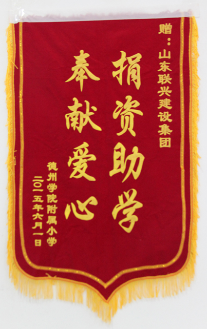 聯(lián)興集團捐資助學(xué)為德州學(xué)院附小設(shè)立獎學(xué)金