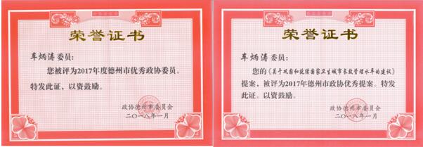 車炳濤同志被授予德州市優秀政協委員