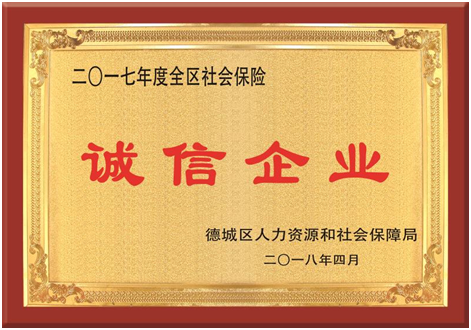 集團被評為2017年度“全區社會保險誠信企業”