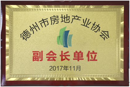 聯(lián)興開發(fā)公司榮膺德州房協(xié)副會(huì)長單位