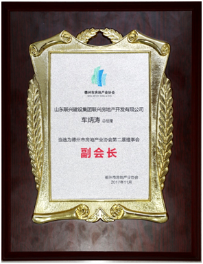 聯(lián)興開發(fā)公司榮膺德州房協(xié)副會(huì)長單位