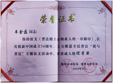 物業公司車金磊獲全市普法征文優秀獎